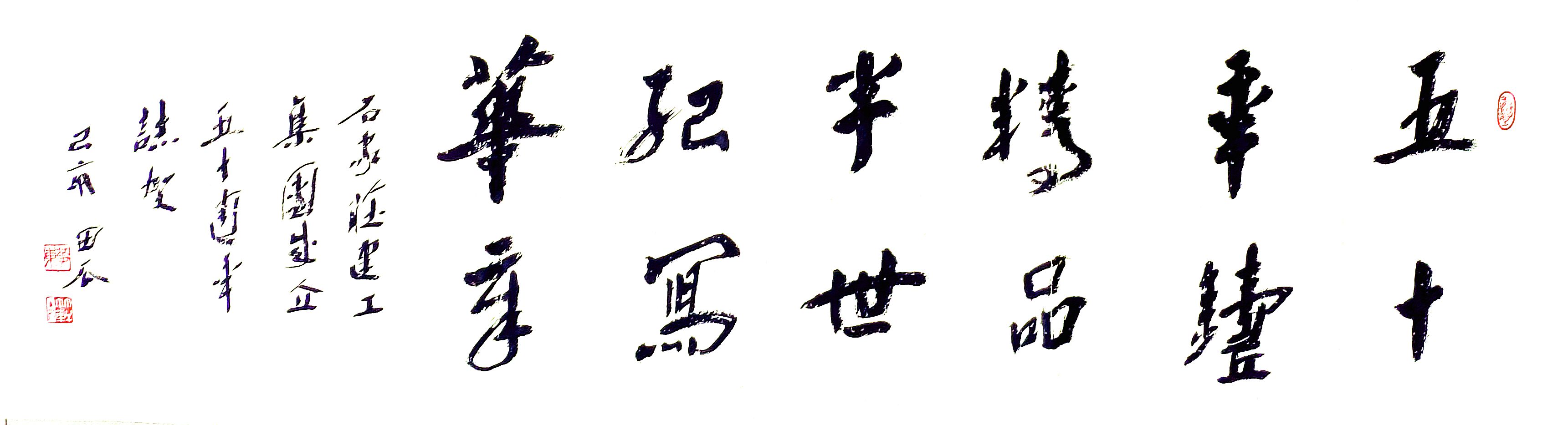 公司副總工程師、工程部長黃東書法