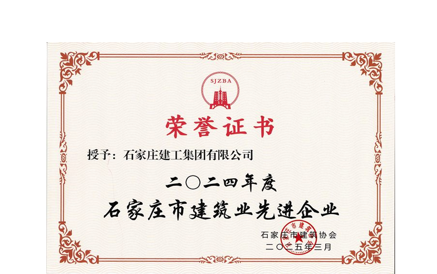 公司榮獲“2024年度石家莊市建筑業(yè)先進(jìn)企業(yè)”
